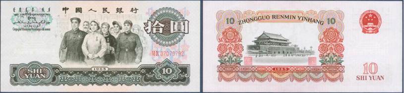 10人民币（1965）